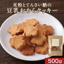 米粉とてんさい糖の 豆乳おからクッキー 500g 訳あり スイーツ 送料無料 おからクッキー 訳ありスイーツ クッキー ダイエット お菓子 ダイエット食品 置き換え ダイエットスイーツ お試し ワケあり わけあり(4)