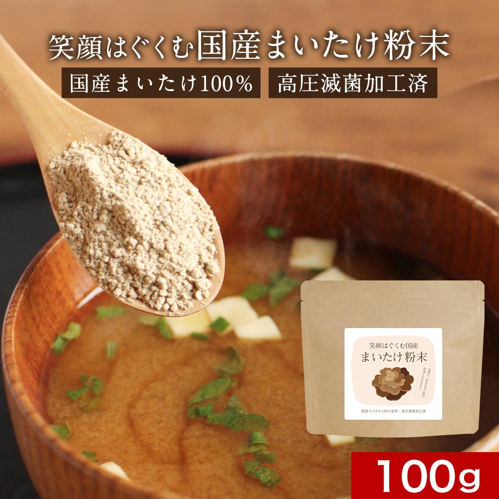 国産 まいたけ 粉末 (100g) 北海道産 国産舞茸 まいたけ粉末 舞茸 粉末 ダイエット 美容 健康 きのこ ..