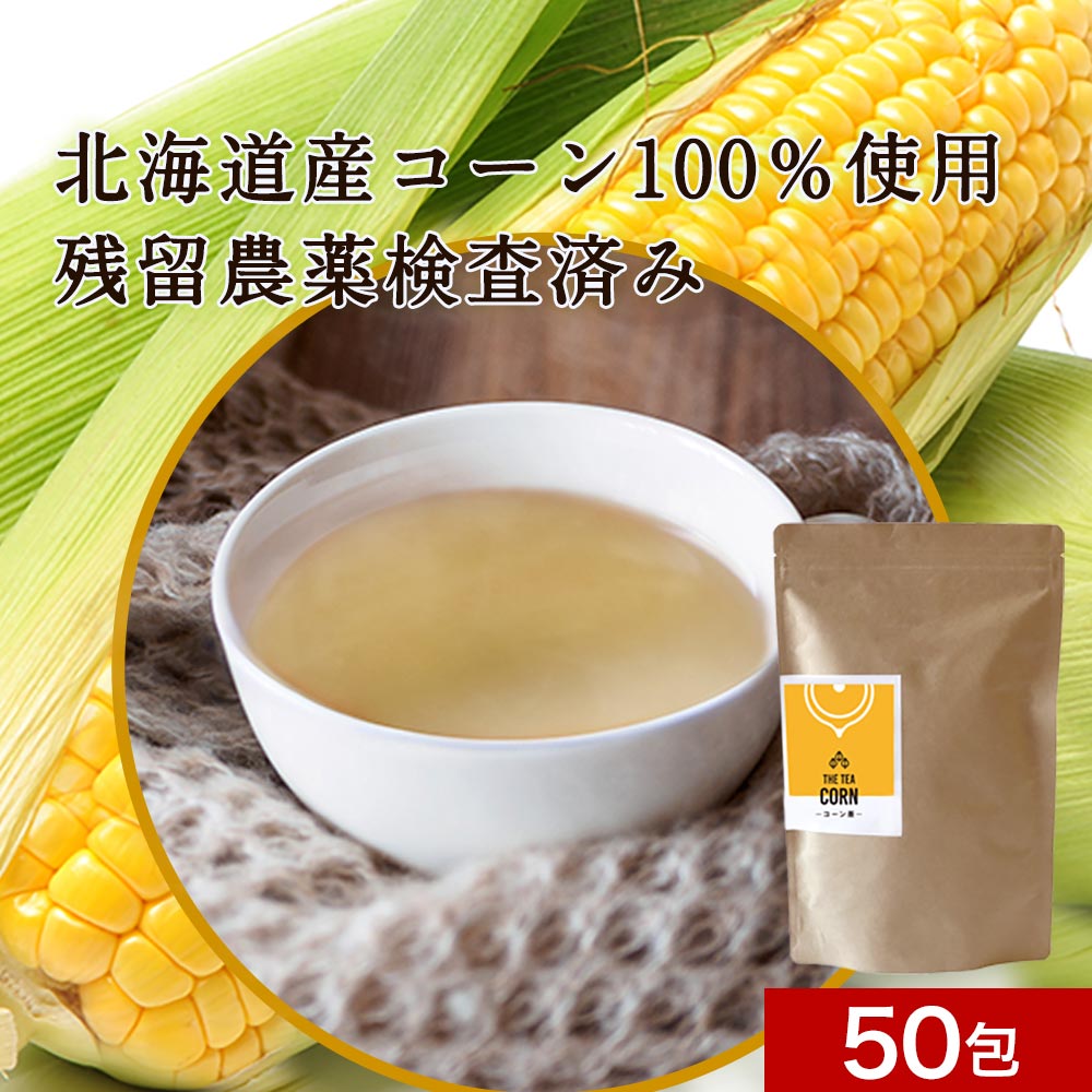 【10%OFFセール】コーン茶 ティーバッグ 4g×50包 とうもろこし茶 国産 北海道産 トウモロコシ お茶 安心 安全 冷え 鉄分 農薬検査済 食物繊維 カリウム スープ 変わり 香ばしい 香り 子供 1歳 栄養 送料無料