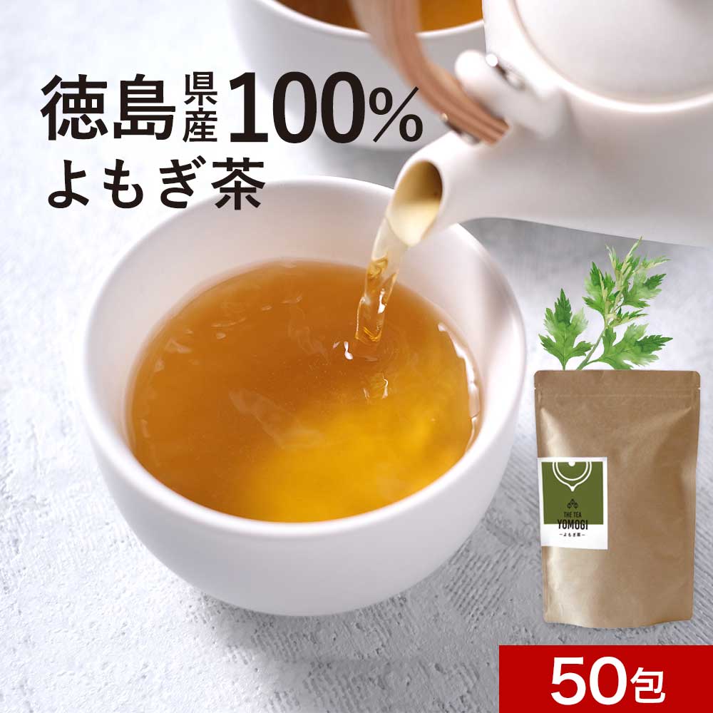 【10%OFFセール】よもぎ茶 国産 3g×50
