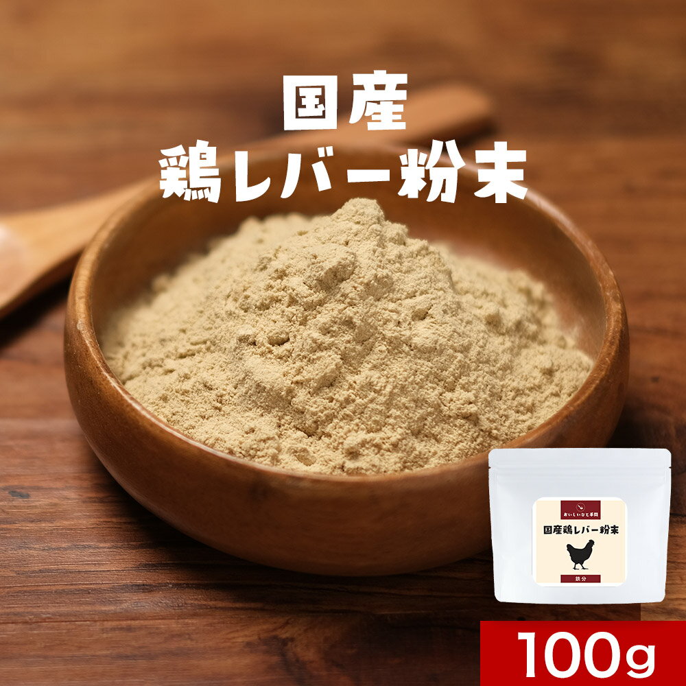 鶏 レバー 粉末 100g 国産 レバー パウダー 食塩無添加 減塩 鉄分 ふりかけ 簡単 殺菌済 栄養 ヘム鉄 亜鉛 タンパク質 下処理不要 料理 送料無料