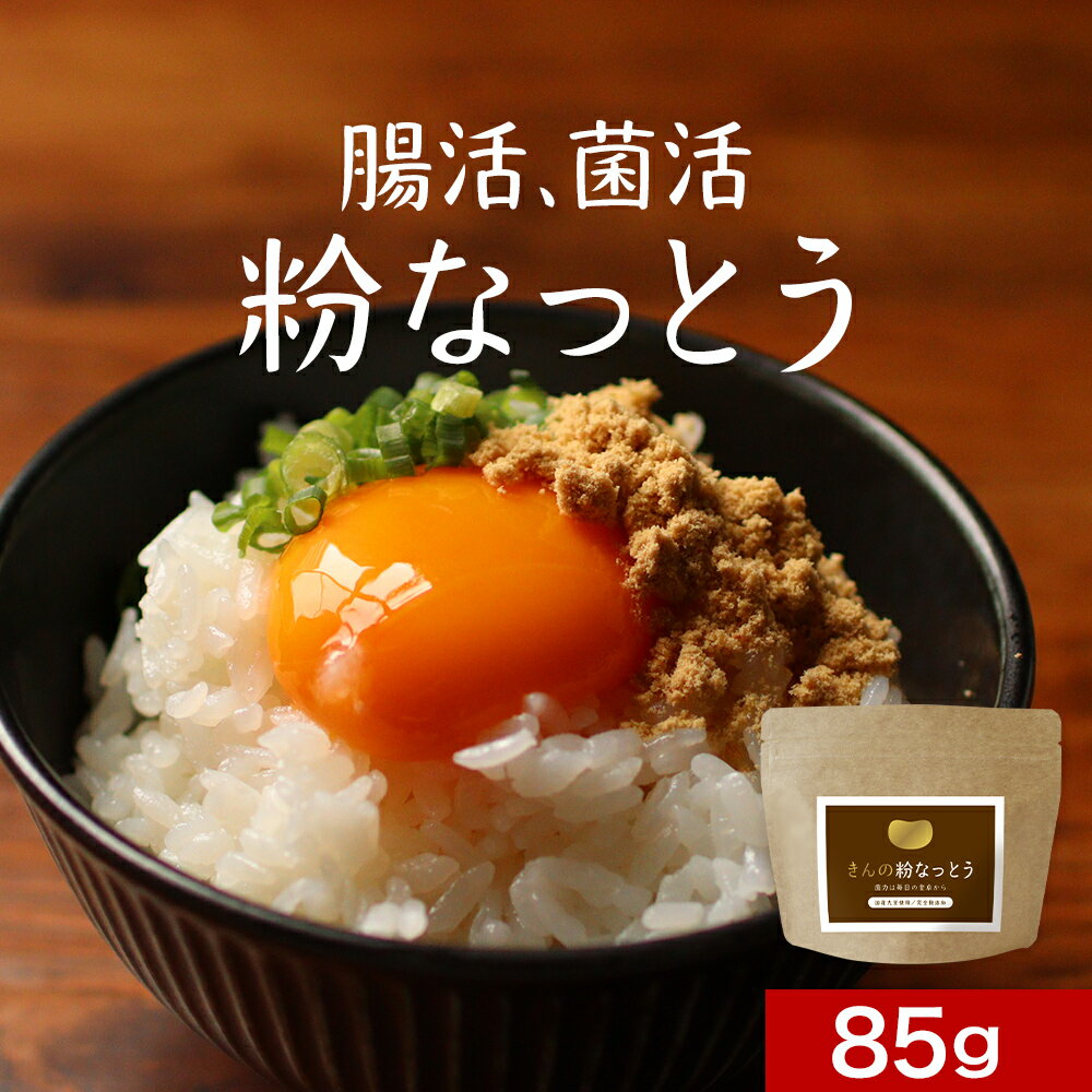 納豆 粉末 85gパウダー 納豆菌 送料無料 国産 福岡県産 丸大豆 使用 なっとう フリーズドライ 製法 無添加 大豆 生活習慣 菌活 健康 栄養 ダイエット 簡単 発酵食 ナットウ キナーゼ タンパク…