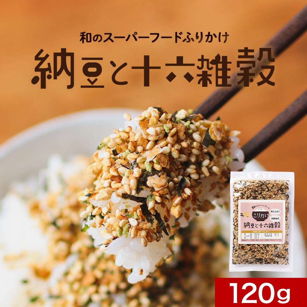 ふりかけ 納豆 十六雑穀 (120g) 送料無料 納豆ふりか