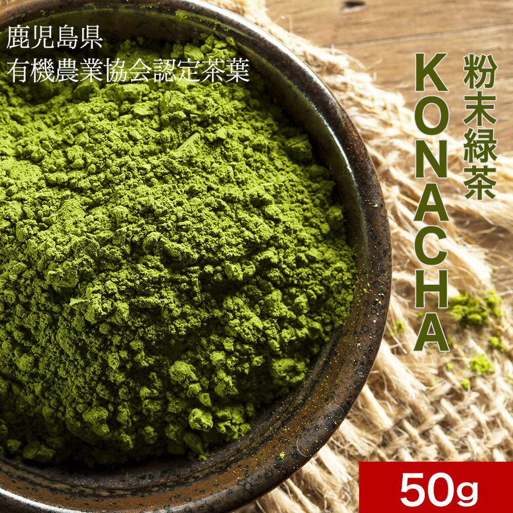 有機JAS KONACHA 50g　1000円ポッキリ 送料無料 お茶 抹茶 緑茶 茶葉 粉末 粉茶 有機緑茶 有機JAS協会認定 鹿児島県産 オーガニック カテキンのサムネイル