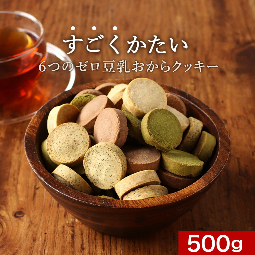 【商品名】 すごくかたい！6つのゼロ豆乳おからクッキー 500g 【名称（品名）】 焼菓子 【原材料】 【プレーン】還元麦芽糖水飴（国内製造）、おから、豆乳、植物油脂（大豆油、なたね油）、もち米粉、でん粉／増粘剤（加工でん粉）、（一部に大豆を含む） 【チョコ】還元麦芽糖水飴（国内製造）、おから、豆乳、植物油脂（大豆油、なたね油）、ココアパウダー、もち米粉、でん粉／増粘剤（加工でん粉）、（一部に大豆を含む） 【紅茶】還元麦芽糖水飴（国内製造）、おから、豆乳、植物油脂（大豆油、なたね油）、紅茶、もち米粉、でん粉／増粘剤（加工でん粉）、香料、（一部に大豆を含む） 【抹茶】還元麦芽糖水飴（国内製造）、おから、豆乳、植物油脂（大豆油、なたね油）、抹茶、もち米粉、でん粉、クロレラ／増粘剤（加工でん粉）、（一部に大豆を含む） 【内容量】 500g 【保存方法】 直射日光、高温多湿を避けて保存してください。 【賞味期限】 商品ラベルに記載 【販売者】 株式会社オーガランド 【配送方法】 注文内容によっては配送方法が変更になる可能性があります。 【特記事項】 ※2021/9/4商品内容をリニューアルいたしました。 ※開封後は賞味期限にかかわらずお早めにお召し上がりください。 ※本品製造工場では、卵、乳、小麦、落花生、オレンジ、くるみ、大豆、ごま、アーモンドを含む製品を生産しています。 ※直射日光にあたると退色する恐れがありますので、ご注意ください。味や品質には問題ございません。 ■キーワード おからクッキー おからくっきー すごくかたい ちょっとだけかたい 6つのゼロ 豆乳 豆乳おからクッキー 500g 硬い 訳あり わけあり ワケあり クッキー ダイエット お菓子 おやつ 送料無料 メール便 硬め 固め 固い 固焼き 固焼 かたい 堅い 堅め 堅焼き 堅焼 ハード ハードタイプ 食品 置き換え サクサク さくさく ザクザク ポリポリ ガリガリ バターなし バター不使用 小麦粉なし おからパウダー 砂糖不使用 卵なし 薄力粉なし 牛乳なし マーガリン不使用 グルテンフリー 保存料不使用 着色料不使用 豆腐 プレーン 紅茶 抹茶 チョコ カロリー 低糖質 低カロリー 栄養 健康 食べ過ぎ防止 食べすぎ 食べ過ぎ 糖質制限 腹持ち ヘルシー 満腹感 子供 朝食 味 甘くない 冬 人気 おすすめ 2022 2022年 通販 ネット お得 お菓子 オンライン スイーツ 食べ物 楽天 グルメ 食品ロス 菓子 セット チョコレート 洋菓子 年末 年始 初売り