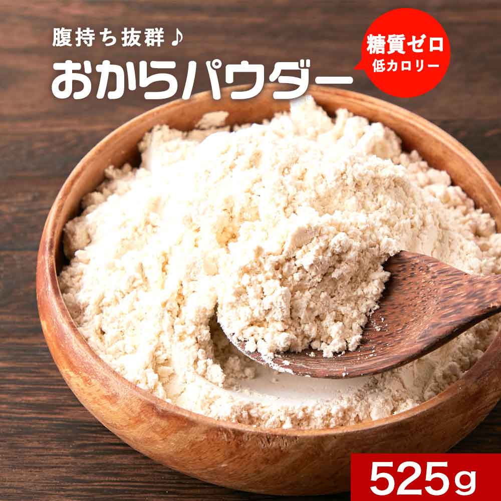 【商品名】超微粉 国産おからパウダー【名称】乾燥おから【原材料名】大豆（国産、遺伝子組み換えでない）【内容量】525g 【保存方法】直射日光、高温多湿を避けて保存してください。【賞味期限】パッケージに記載【販売者】株式会社オーガランド鹿児島県霧島市国分野口東1294番1【特記事項】※開封後は冷暗所に保存し、賞味期限に関わらずお早めにお召し上がりください。※本品製造工場では卵・乳・小麦・落花生・ごまを含む製品を生産しております。※本品の一部に見える黒い粒は、大豆の表皮の一部です。【配送方法】注文内容によっては配送方法が変更になる可能性があります。