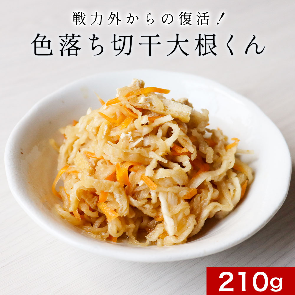 切り干し大根 国産 色落ち切干大根くん 210g　日本生まれ！ 規格外の助っ人 送料無料 切干大根 乾燥野菜 味噌汁の具 訳あり 食品グルメ食品 国産 宮崎 asdf