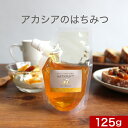アカシアのはちみつ 125g ハンガリー産 100%純粋 蜂蜜 ハチミツ 1000円ポッキリ 送料無料 キャップ付き スタンドパック