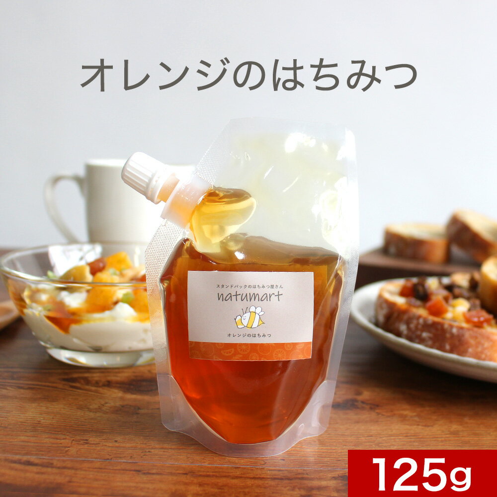 オレンジのはちみつ 125g 100％純粋 キャップ付き スタンドパック 袋パッケージ 蜂蜜 抗菌作用 お試し キャップ付き スタンドパック 抗菌作用