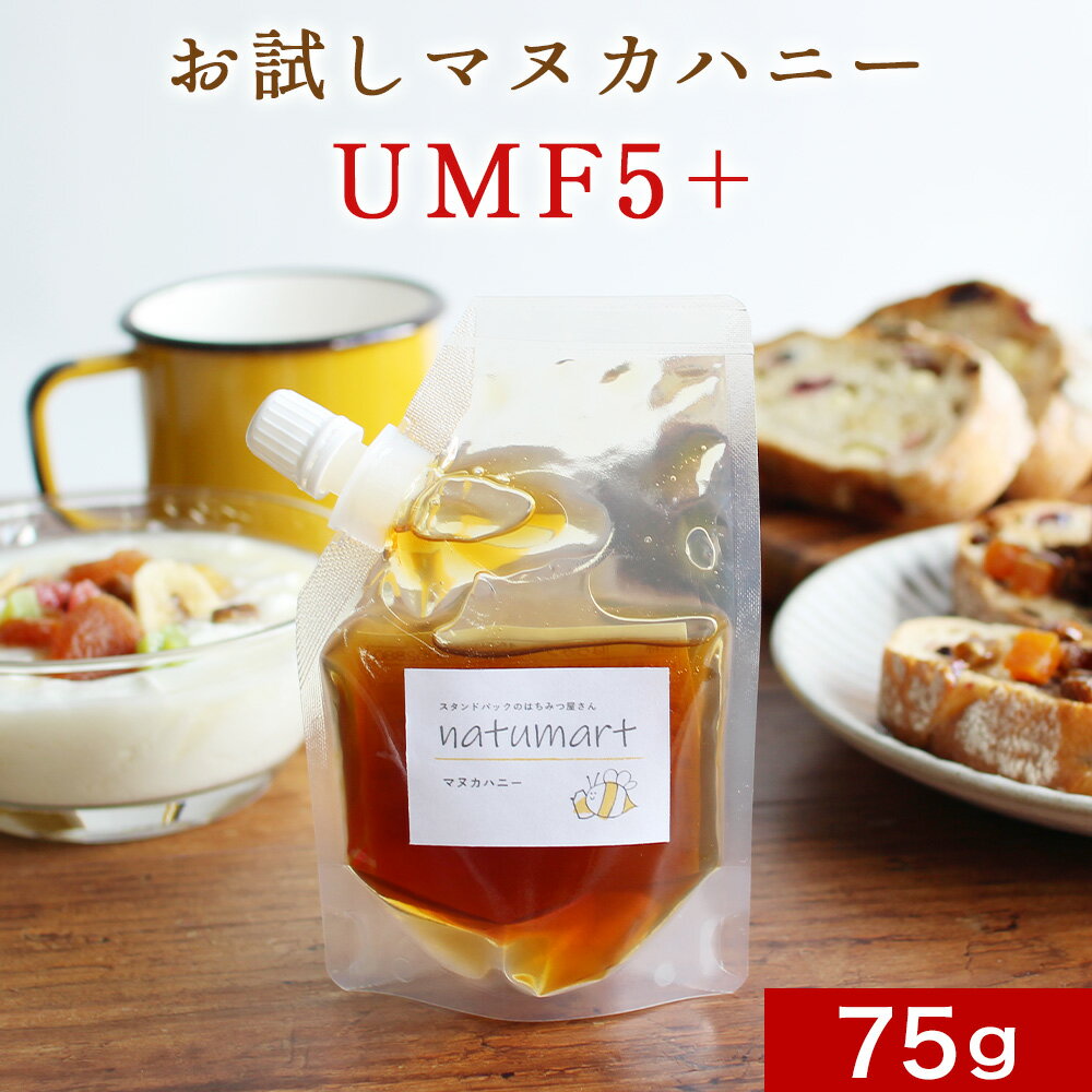 お試し マヌカハニー 75g （MGO100+、NPA5+ 相当） おためし マヌカ蜂蜜 マヌカハチミツ 1000円ポッキリ 送料無料 キャップ付き スタンドパック パウチ