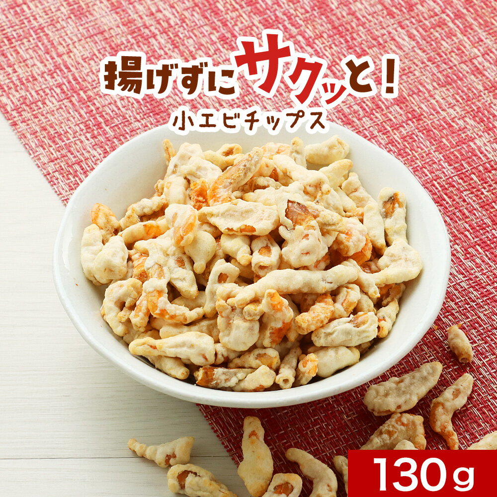 おつまみ 珍味 揚げずにサクっとまるごと 小エビ 130g 訳あり スイーツ お菓子 おかし えびせん えびせんべい 海老せんべい 海老煎餅 エビせんべい 肴 酒のあて おつまみ ノンフライ 子供 カルシウム レビュー特典 nkdy 124ms