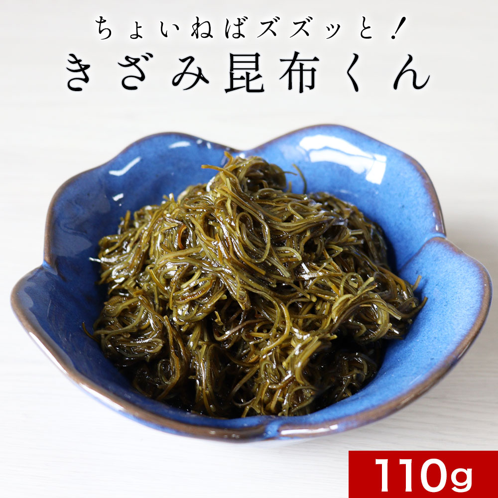 【10%OFFセール】日本生まれ！規格外の助っ人 ちょいねばズズッと！きざみ昆布くん 110g ［送料無料 刻み昆布 きざみ昆布 きざみこんぶ 粘る 訳あり ワケあり 無添加 コンブ 北海道産 松前漬け おやつ フコイダン 国産 食品］ asdf