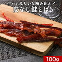 生ハムみたいな噛み応え 皮なし鮭とば 北海道産 しっとり 100g 訳あり さけとば 鮭トバ シャケとば しゃけ 送料無料 おつまみ つまみ 酒の肴 小分け 詰め合わせ 北海道 天然 秋鮭 食品 グルメ 鮭 asdf