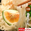 うどん 饂飩 乾麺 国産小麦使用 大容量 9Kg(450g×20袋) 国産 麺類 暖かい 冷たい まとめ買い 大量 訳あり 送料無料