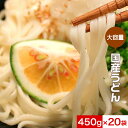 うどん 饂飩 乾麺 国産小麦使用 大容量 9Kg（450g×20袋）　国産 麺類 暖かい 冷たい ま ...