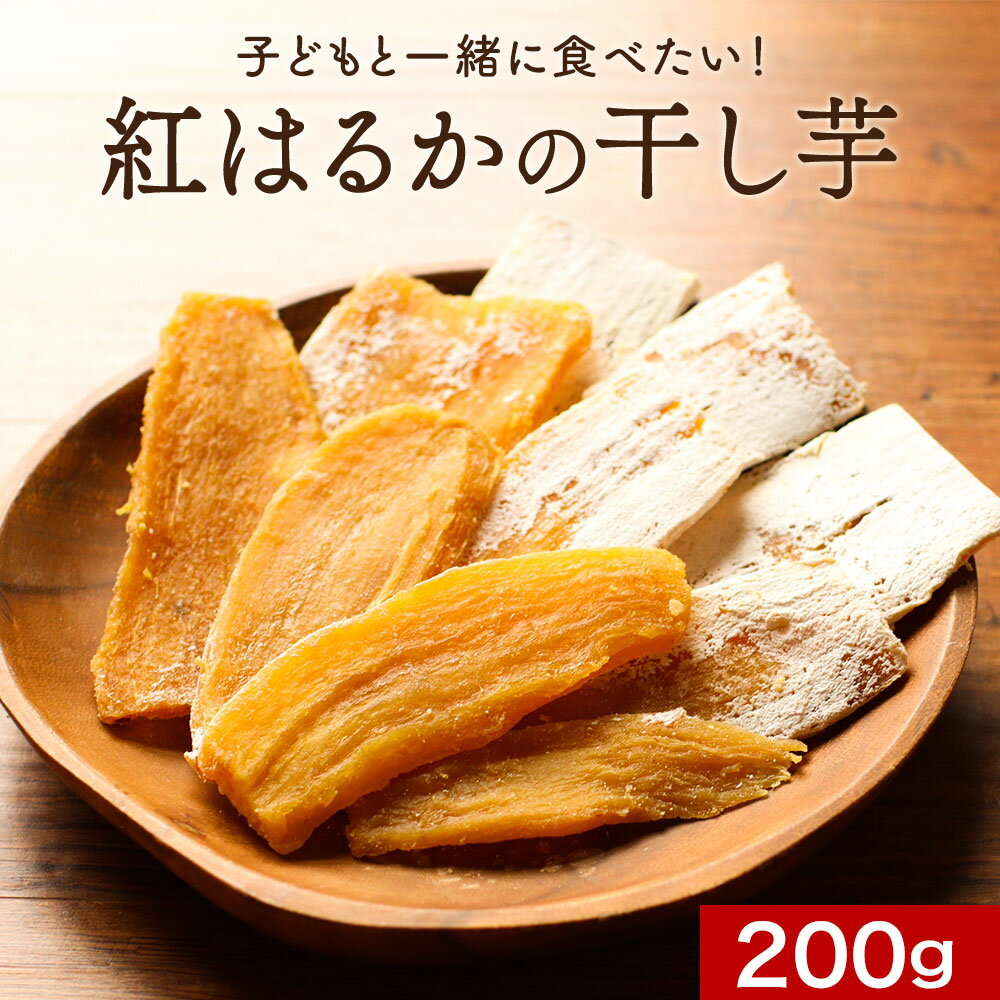 干し芋 国産 紅はるかの干し芋 200g 平干し 訳あり 送料無料 無着色 無添加 紅はるか 干しいも ほしいも 平切り