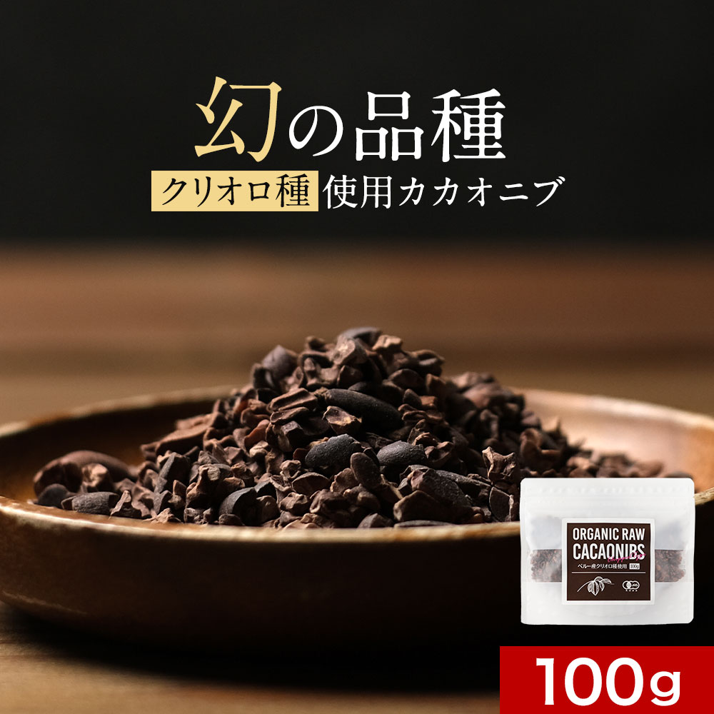 カカオニブ オーガニック 100g 有機 JAS認定 無添加 ペルー産 クリオロ種 スーパーフード ポリフェノー..