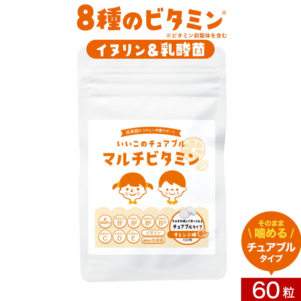 こども チュアブル マルチビタミン サプリメント 60粒 オレンジ 味 砂糖 保存料 小学生 野菜嫌い 偏食 栄養 サポート 成長 サプリ β-カロテン ビタミンB1 ビタミンB2 イヌリン 乳酸菌 食物繊維 送料無料