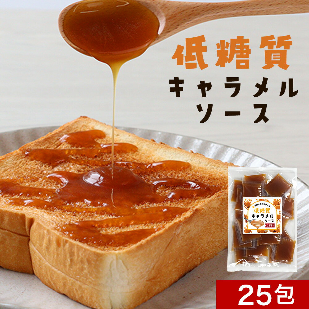 低糖質 キャラメルソース 375g(15g×25包) シロップ 個包装 ローカーボ ロカボ 糖質制限 ダイエット 小分け お菓子作り スイーツ ヨーグルト ホットケーキ パンケーキ 長期保管 送料無料 使いきりサイズ 衛生的