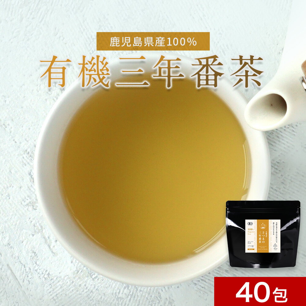 三年番茶 オーガニック 有機 番茶 鹿児島 80g(2g×40包) 低カフェイン お茶 国産 有機JAS認証 有機茶 オーガニック茶 ティーバッグ日本茶 緑茶 マクロビオティック おすすめ リラックス 送料無料 三年間熟成 カフェイン控えめ