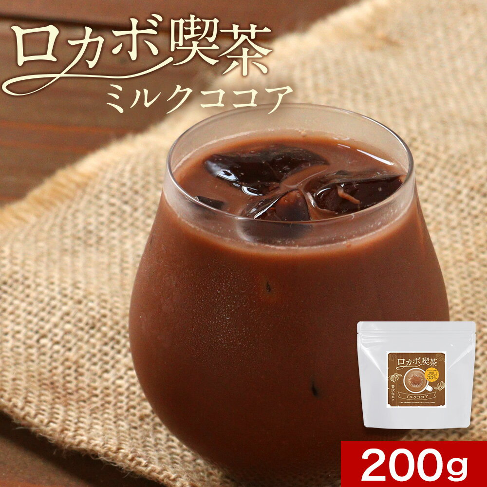 糖質 ココア パウダー ミルクココア 大容量 200g 低カロリー ドリンク 飲み物 ダイエットココア 糖質制限 ラテ 糖質オフ 低糖 ダイエット 健康 低カロリー 喫茶 ロカボ チョコ お菓子 クッキー エリスリトール カカオ