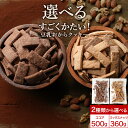 おからクッキー マクロビ すごくかたい 500g or 360g 選べる ココア or ミックスナッツ 豆乳 硬い 硬い クッキー ダイエット お菓子 ダイエッ...