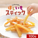 自然そのままおやつ!こどものための ほしいも スティック 100g 干し芋 訳あり 干しいも おやつ 子供 ほし芋 国産 お菓子 日本産 紅はるか わけあり 送...