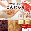 こんにゃく ダイエット おやつ (75g) 間食 ダイエット 健康チップ かむかむ 4種 こんにゃく グミ みたいなおやつ 蒟蒻 マンゴー レモン りんご ぶど...
