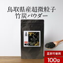 竹炭 パウダー 粉 (100g×1袋) チャコール クレンズ ダイエット 腸活 デトックス 食用 国産 超微粒子 ミネラル カルシウム ナトリウム 鉄分 カリウム 健康 美容 お菓子 パン 無味 無臭 滅菌 処理済み 送料無料