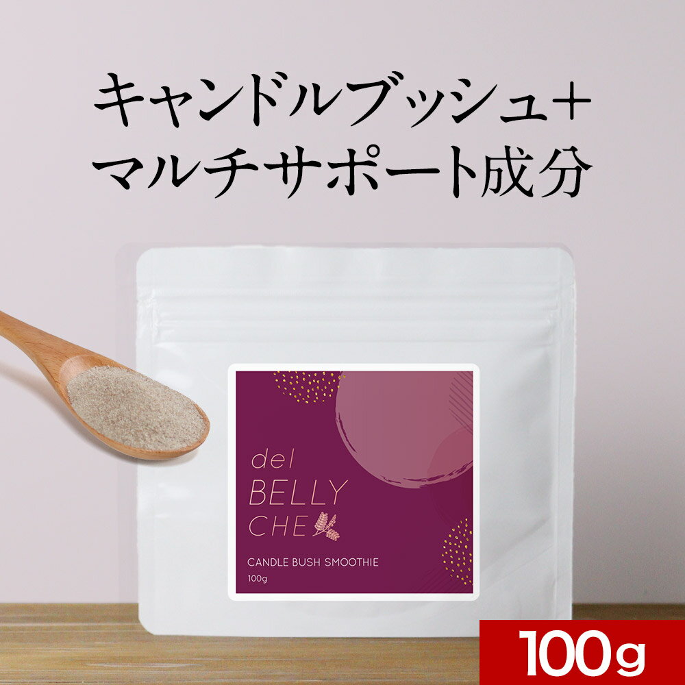 【商品名】キャンドルブッシュスムージー del BELLY CHE 【名称】キャンドルブッシュ末含有加工食品 【原材料】麦芽糖（国内製造）、食物繊維（イヌリン）、サイリウム・ハスク、ドロマイト、クランベリー果汁粉末（デキストリン、クランベリー濃縮果汁）、さつまいも粉末、キャンドルブッシュ末、植物発酵エキス（デキストリン、糖蜜、黒砂糖、オリゴ糖　他）、スーパーフードミックス末（モリンガ、マカ、アマランサス、キヌア、クコ、チアシード、バオバブ、麻の実）、グルコマンナン、ビルベリーエキス末、酵母（亜鉛含有）、酵母（銅含有）、酵母（鉄含有）、酵母（マンガン含有）、植物性乳酸菌末（植物性乳酸菌（殺菌）、デキストリン）、L-シトルリン、白インゲン豆抽出物、L-カルニチンフマル酸塩、ギムネマエキス末、酵母（セレン含有）、酵母（クロム含有）、酵母（モリブデン含有）、酵母（ヨウ素含有）／増粘剤（キサンタンガム）、クエン酸、香料、リン酸三カルシウム、甘味料（ステビア）、ビタミンC、ロイシン、バリン、イソロイシン、リジン、ナイアシン、ビタミンE、パントテン酸、L-メチオニン、L-フェニルアラニン、L-トレオニン、L-ヒスチジン、L-トリプトファン、ビタミンB2、ビタミンB6、ビタミンB1、ビタミンA、葉酸、ビタミンD、ビタミンB12、（一部に卵・オレンジ・カシューナッツ・キウイフルーツ・ゴマ・大豆・バナナ・ヤマイモ・リンゴを含む） 【内容量】100g 【保存方法】直射日光、高温多湿を避けて保存してください。 【賞味期限】別途商品ラベルに記載 【製造者】株式会社 オーガランド　〒899-4341 鹿児島県霧島市国分野口東1294番1 【栄養成分表示】100g当たり（推定値）熱量 373kcal / たんぱく質 2.7g / 脂質 0.5g / 炭水化物 89.5g / 食塩相当量 0.66g 【その他】※開封後は賞味期限にかかわらずお早めにお召し上がりください。【ご注意】●薬を服用、通院中の方は医師にご相談のうえ、お召し上がりください。●原材料をご参照のうえ、食物アレルギーのある方は、ご使用をお控えください。●開封後はチャックをしっかりと閉めて保存してください。●乳幼児の手の届かないところに保管してください。●妊娠・授乳中の方、またお子様はお召し上がりにならないでください。●食生活は、主食、主菜、副菜を基本に、食事のバランスを。【お召し上がり方】本品（3〜6g）を入れ、水（100ml〜150ml）で溶かし、よくかき混ぜて溶かしてからお召し上がりください。※1日3〜6gを目安にお召し上がりください。※パッケージは予告なく変更となる場合がございます。 【広告文責】株式会社 オーガランド （0995-55-5311） 【生産国】日本 【区分】健康食品