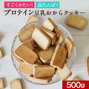 【ポイント10倍】かたい おからクッキー プロテイン 高タンパク 500g　ハード お試し 訳あり すごくかたい 豆乳 硬い クッキー ダイエット お菓子 硬いクッキー ダイエットクッキー ダイエットお菓子 おやつ おからくっきー 送料無料