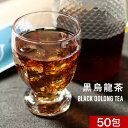 黒烏龍茶 烏龍茶 黒ウーロン茶 （2.5g×50包） ウーロン茶 ティーバッグ 烏龍茶ティーバッグ ポリフェノール アイス ホット テトラ型 国内製造 脂肪 燃焼 ダイエット お茶 健康 送料無料