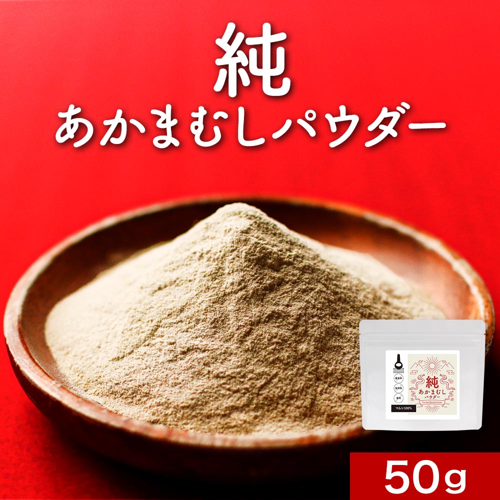 赤まむし 粉末 50g 赤マムシ あかまむし マムシ マムシ粉末 まむし 滋養 栄養補給 健康 健康食品 無添加 ビタミン 鉄分 カルシウム 国内製造 送料無料