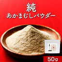 【商品名】純 あかまむしパウダー 【名称】マムシ粉末 【原材料】マムシ粉末（国内製造） 【内容量】50g 【保存方法】直射日光、高温多湿を避けて保存してください。 【賞味期限】別途商品ラベルに記載 【製造者】株式会社 オーガランド　〒899-4341 鹿児島県霧島市国分野口東1294番1 【栄養成分表示】100g当たり（推定値）熱量 276kcal / たんぱく質 62.6g / 脂質 1.8g / 炭水化物 2.3g / 食塩相当量 0.93g 【その他】※開封後は賞味期限にかかわらずお早めにお召し上がりください。※パッケージは予告なく変更となる場合がございます。・薬を服用、通院中の方は医師にご相談のうえ、お召し上がりください。・開封後はチャックをしっかりと閉めて保存してください。・乳幼児の手の届かないところに保管してください。・体に合わないと思われる場合は使用をお止めください。・食生活は、主食、主菜、副菜を基本に、食事のバランスを。【お召し上がり方】1日0.5〜3gを目安に、水またはお湯に溶かしお飲み下さい。 【広告文責】株式会社 オーガランド （0995-55-5311） 【区分】健康食品