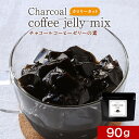 コーヒーゼリー 90g 珈琲 ゼリー ダイエット ロカボ 炭 チャコールコーヒー チャコールクレンズ 手作り デザート スイーツ 砂糖不使用 charcoal coffee jelly mix 送料無料