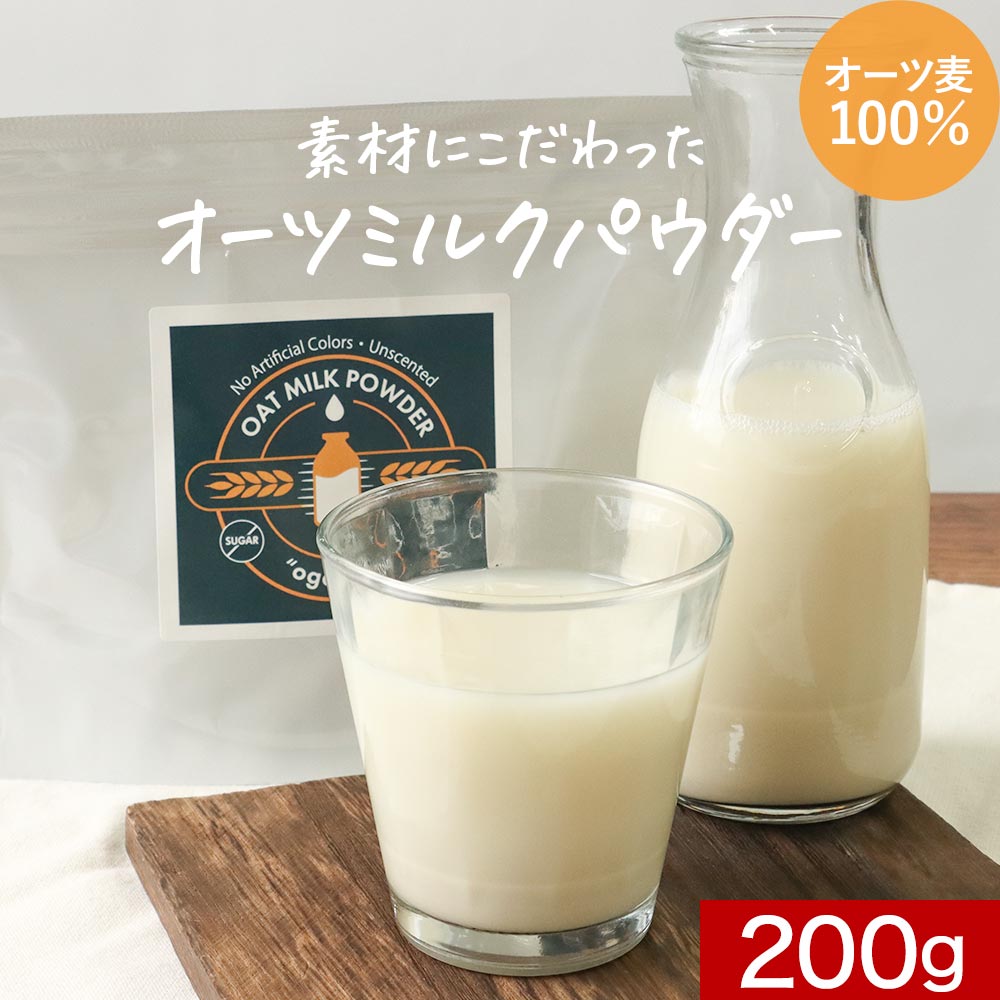 オートミール オーツ ミルク パウダー 200g オーツ麦 食物繊維 植物性ミルク パウダー 牛乳 乳 乳飲料 麦 粉末 ヴィーガン 食事 環境 アーモンドミルク ライスミルク オーガランド 送料無料