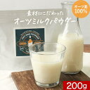 【商品名】oat milk powder 【名称】オーツミルクパウダー 【原材料】オーツミルクパウダー 【内容量】200g 【保存方法】直射日光、高温多湿を避けて保存してください。 【賞味期限】別途商品ラベルに記載 【製造者】株式会社オーガランド　鹿児島県霧島市国分野口東1294-1 【栄養成分表示】100g当たり（推定値）熱量 413kcal / たんぱく質 13.6g / 脂質 6.5g / 炭水化物 75.1g （糖質 72.0g / 食物繊維 3.1g） / 食塩相当量 0.2 g 【その他】※開封後は賞味期限にかかわらずお早めにお召し上がりください。※パッケージは予告なく変更となる場合がございます。 【広告文責】株式会社 オーガランド （0995-55-5311） 【原産国】アメリカ 【区分】食品