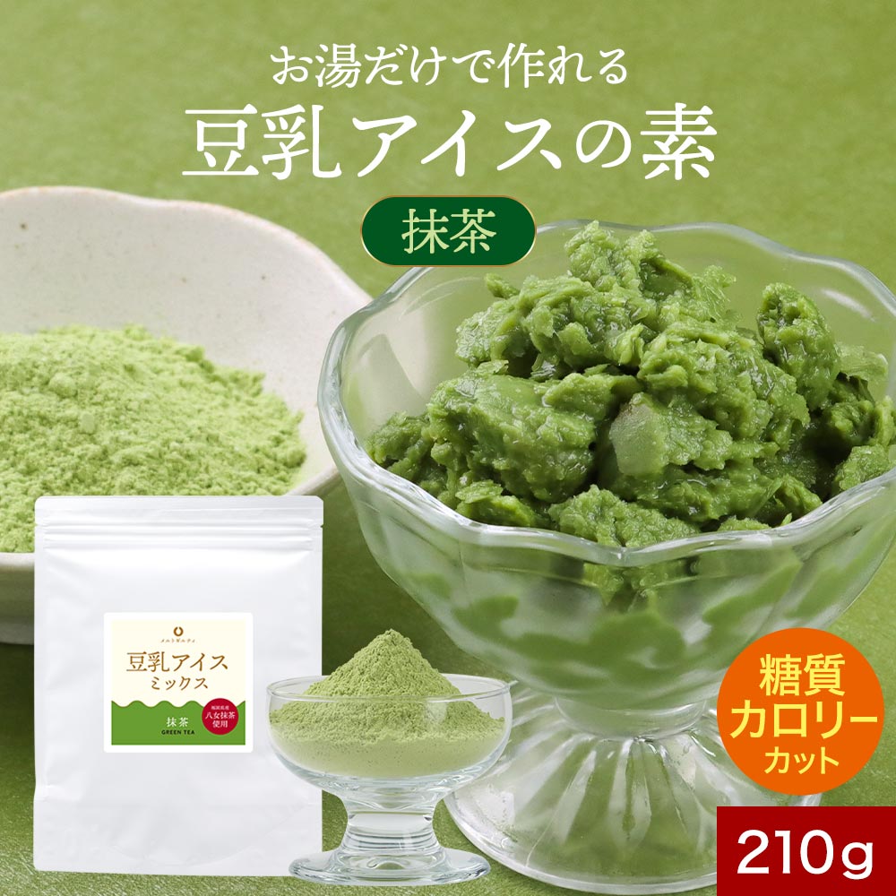 豆乳 アイス 抹茶 手作り 210g 糖質制限 簡単 アイスミックス 糖質オフ 糖質カット ギルトフリー アイスクリーム スイーツ 八女抹茶 お菓子 おやつ 抹茶アイス 抹茶スイーツ アイスのもと プレゼント シュガーフリー 砂糖不使用 着色料不使用 送料無料