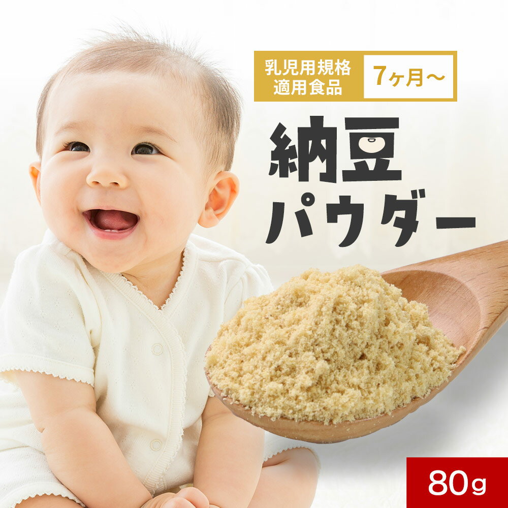 離乳食 納豆 粉末 80g 無添加 パウダー 乳児用規格適用