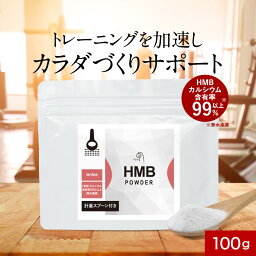 HMB サプリ パウダー 100g 約1ヶ月分 筋トレ トレーニング サポート アミノ酸 HMBカルシウム 栄養補給 サプリメント トレーニー ボディメイク ダイエット ジム 健康 男性 女性 溶けやすい お試しやすい 送料無料 オーガランド