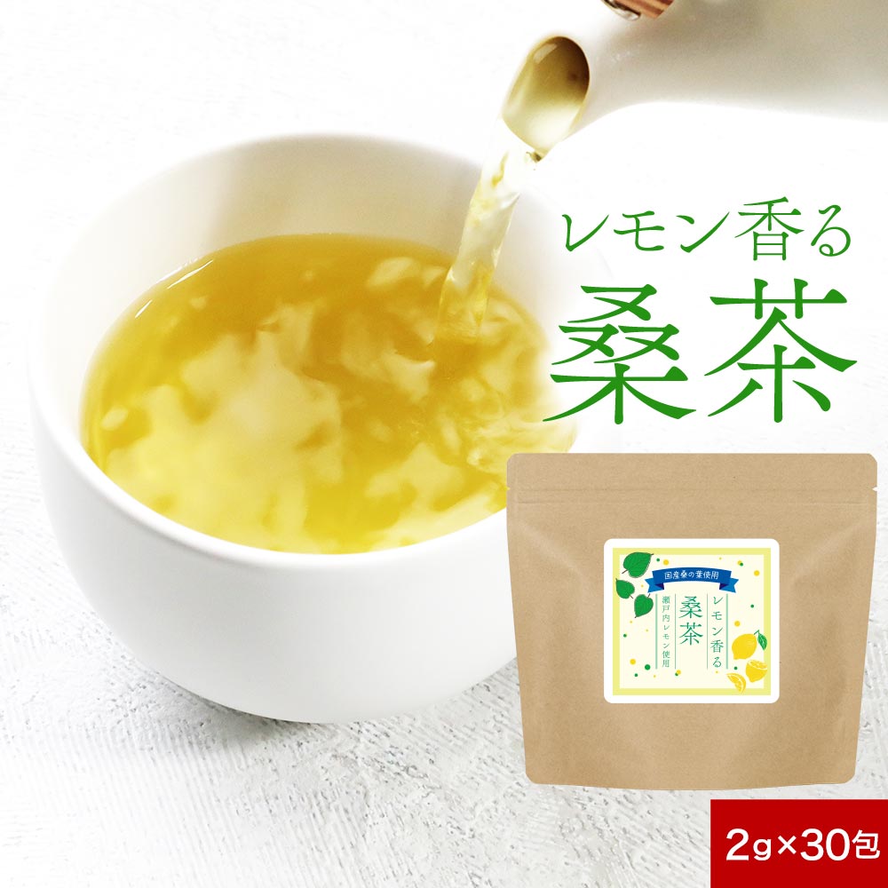 レモン 桑茶 30包 ノンカフェイン 国産 有機桑の葉 桑の葉茶 瀬戸内レモン レモングラス レモン果皮 ハーブティー ティーバッグ ティーパック すっきり 飲みやすい クセがない 残留農薬検査済 送料無料