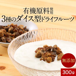 ドライフルーツ ミックス3種 300g　無添加 砂糖不使用 保存料不使用 ナチュラルダイス 手軽 朝食 おやつ デーツ いちじく アプリコット ヨーグルト フルーツグラノーラ 女性 美容 ダイエット おすすめ 人気 送料無料