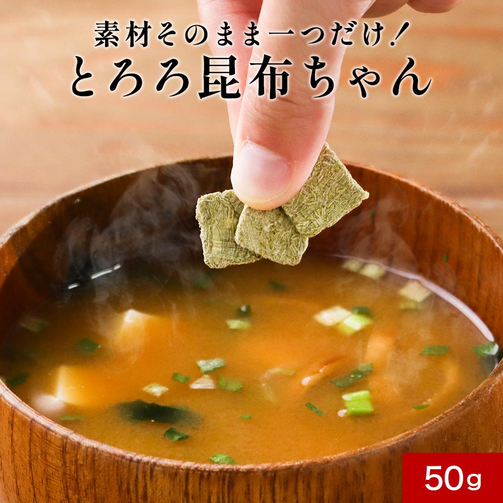 酢不使用 とろろ昆布 国産 素材そのまま一つだけ とろろ昆布ちゃん 50g 1000円ポッキリ 角切り カット 角とろろ昆布 …