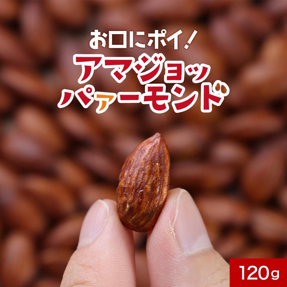 【10%OFFセール】おつまみ アーモンド アマジョッパァーモンド 120g　鹿児島の甘口醤油を使用 おつまみ 訳あり 小分け スイーツ 送料無料 ナッツ つまみ 酒の肴 ホワイトデー 詰め合わせ お菓子