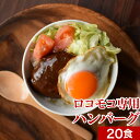 レトルト ロコモコ ハンバーグ 20食 セット インスタントハンバーグ 牛肉 温めるだけ 送料無料 おすすめ手抜きメニュー