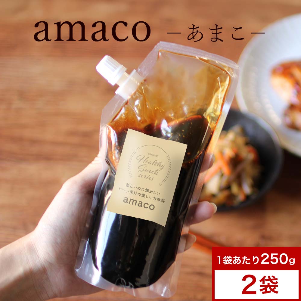 デーツ スーパーフルーツ 天然甘味料 デーツ果汁 amaco あまこ 500g（250g×2袋） アマコ 完全無添加 砂糖断ち 無着色 スタンドパック 簡易包装