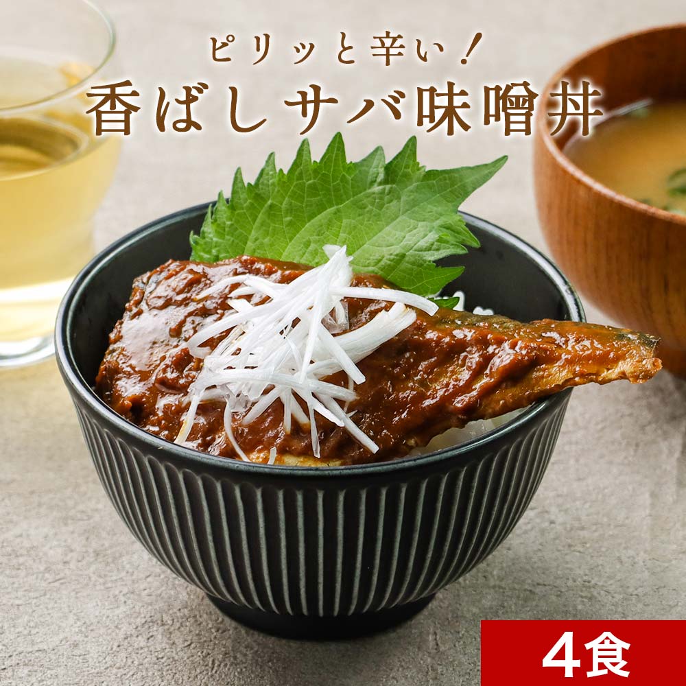 レトルト総菜 ピリッと辛い香ばしサバ味噌煮丼 4食セット 北海道産天然サバ使用 国産 常温保存 週2 ...