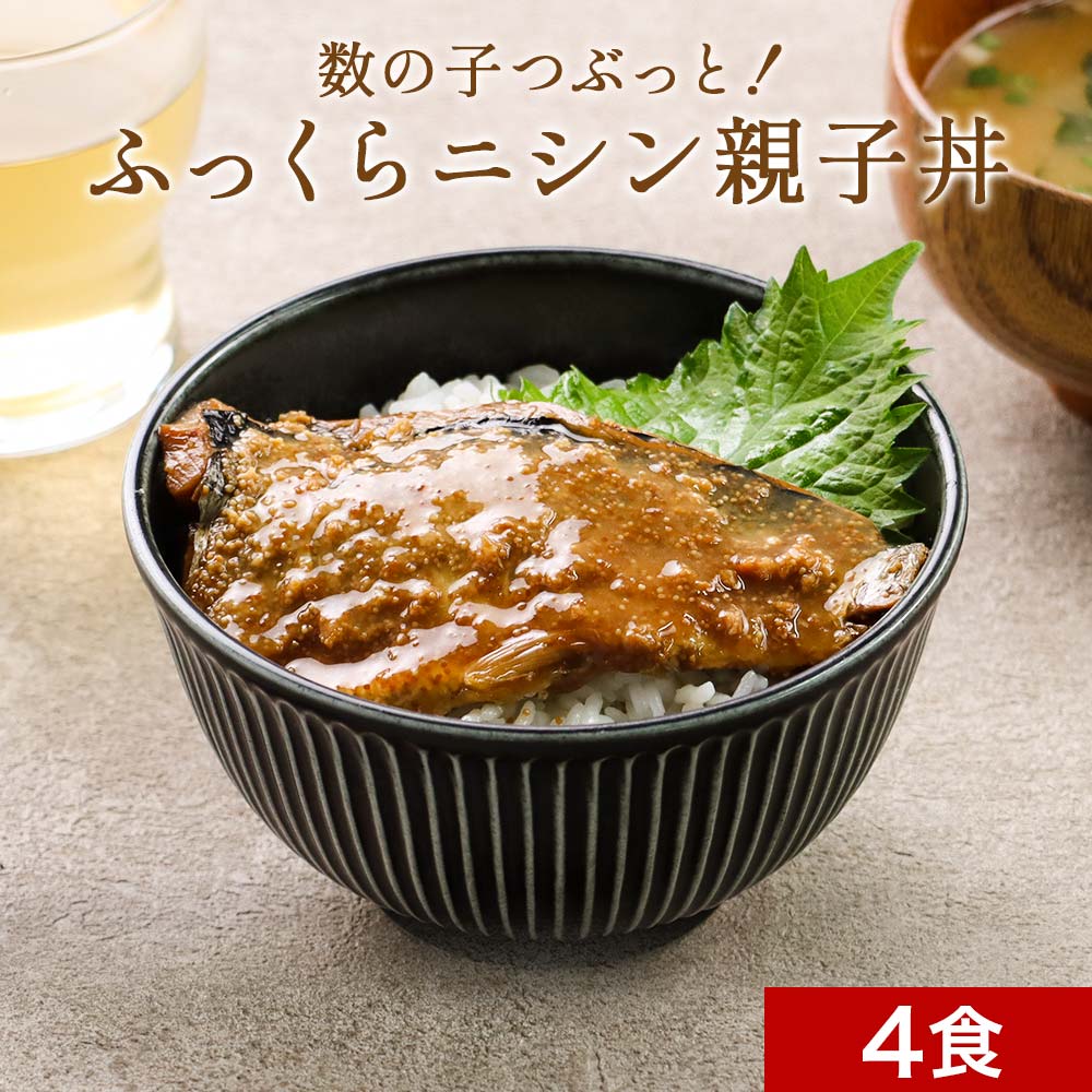 数の子つぶっと！ふっくらニシン親子丼 4食セット 週2のおさかな丼［北海道産 時短惣菜 レトルト 丼物 ..