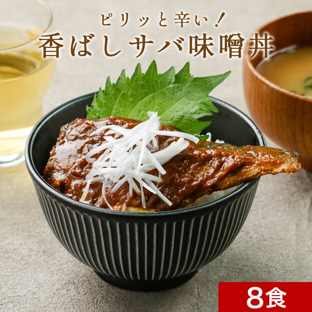 週2のおさかな丼 8食セット ピリッと辛い！香ばしサバ味噌煮丼 北海道産天然サバ使用［惣菜 レトルト ...