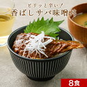 週2のおさかな丼 8食セット ピリッと辛い！香ばしサバ味噌煮丼 北海道産天然サバ使用［惣菜 レトルト 丼物 鯖 小ぶりサイズ